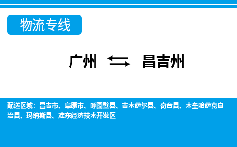 廣州到昌吉州物流公司|廣州至昌吉州貨運(yùn)專線