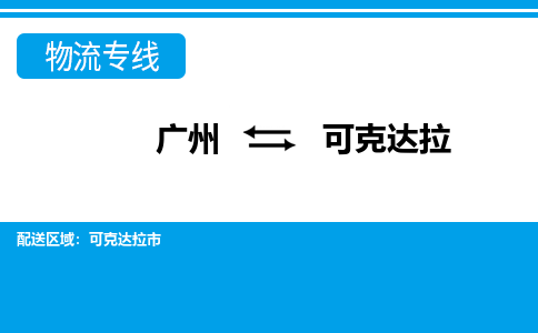 廣州到可克達拉物流公司|廣州至可克達拉貨運專線
