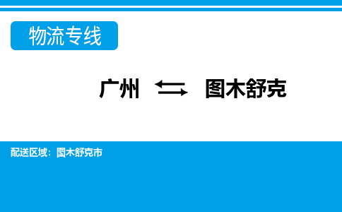 廣州到圖木舒克物流公司|廣州至圖木舒克貨運(yùn)專(zhuān)線