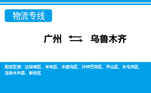 廣州到烏魯木齊物流公司|廣州至烏魯木齊貨運(yùn)專線 廣州到烏魯木齊物流公司|廣州至烏魯木齊貨運(yùn)專線