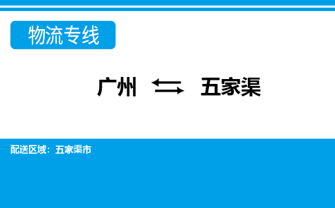 廣州到五家渠物流公司|廣州至五家渠貨運(yùn)專線 廣州到五家渠物流公司|廣州至五家渠貨運(yùn)專線