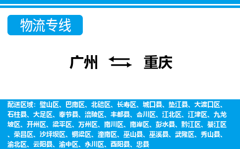 廣州到重慶物流公司|廣州至重慶貨運(yùn)專線