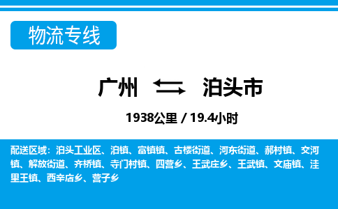廣州到泊頭市物流公司|廣州至泊頭市貨運專線