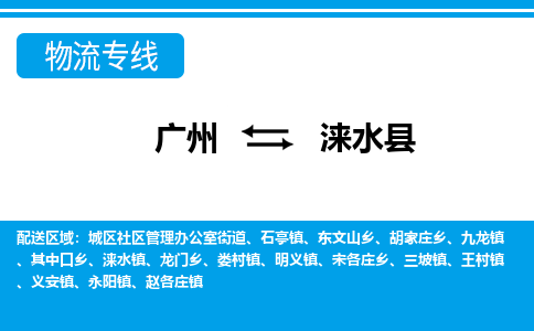 廣州到淶水縣物流公司|廣州至淶水縣貨運專線