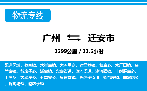 廣州到遷安市物流公司|廣州至遷安市貨運(yùn)專線
