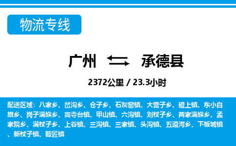 廣州到承德縣物流公司|廣州至承德縣貨運專線