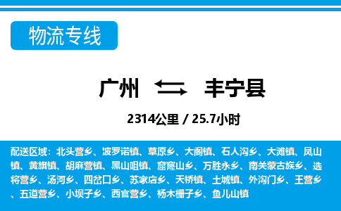 廣州到豐寧縣物流公司|廣州至豐寧縣貨運(yùn)專線