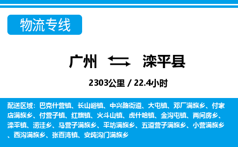 廣州到灤平縣物流公司|廣州至灤平縣貨運專線