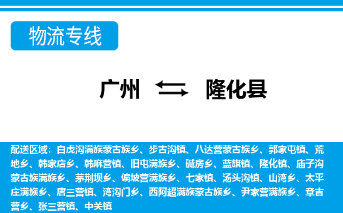 廣州到隆化縣物流公司|廣州至隆化縣貨運專線