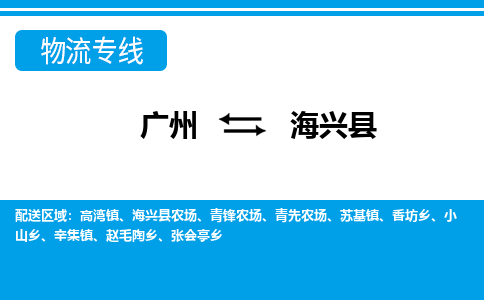 廣州到海興縣物流公司|廣州至海興縣貨運專線