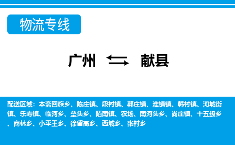廣州到獻縣物流公司|廣州至獻縣貨運專線 廣州到獻縣物流公司|廣州至獻縣貨運專線