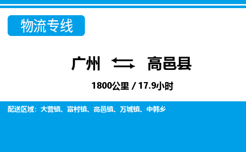 廣州到高邑縣物流公司|廣州至高邑縣貨運(yùn)專線