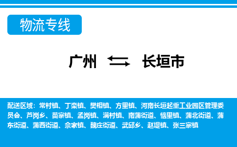 廣州到長垣市物流公司|廣州至長垣市貨運(yùn)專線