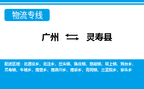 廣州到靈壽縣物流公司|廣州至靈壽縣貨運(yùn)專(zhuān)線