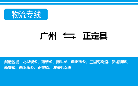 廣州到正定縣物流公司|廣州至正定縣貨運(yùn)專線