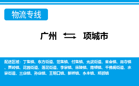 廣州到項(xiàng)城市物流公司|廣州至項(xiàng)城市貨運(yùn)專線