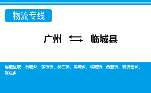 廣州到臨城縣物流公司|廣州至臨城縣貨運(yùn)專線
