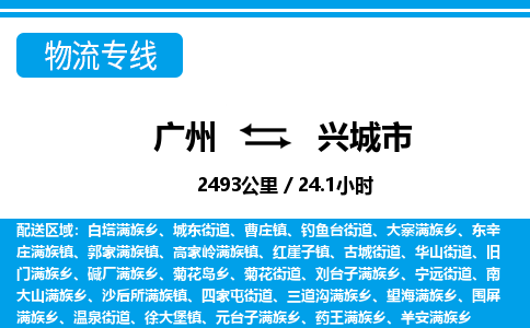廣州到興城市物流公司|廣州至興城市貨運專線