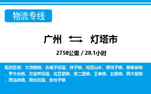 廣州到燈塔市物流公司|廣州至燈塔市貨運專線