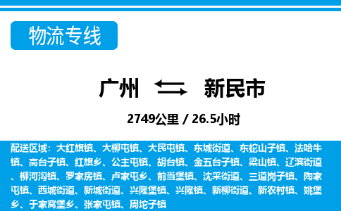 廣州到新民市物流公司|廣州至新民市貨運(yùn)專(zhuān)線