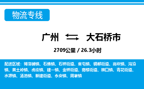 廣州到大石橋市物流公司|廣州至大石橋市貨運(yùn)專線