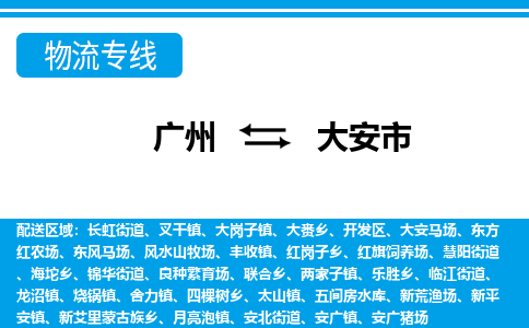 廣州到大安市物流公司|廣州至大安市貨運專線