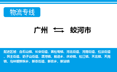 廣州到蛟河市物流公司|廣州至蛟河市貨運(yùn)專(zhuān)線(xiàn)