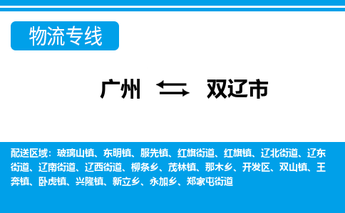廣州到雙遼市物流公司|廣州至雙遼市貨運(yùn)專線