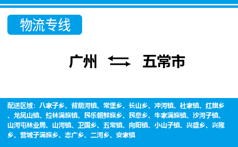 廣州到五常市物流公司|廣州至五常市貨運專線
