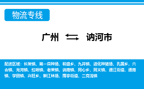 廣州到訥河市物流公司|廣州至訥河市貨運(yùn)專(zhuān)線