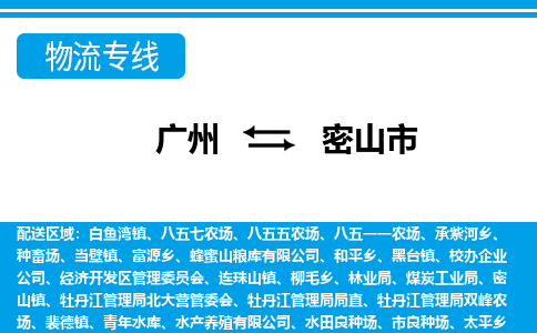 廣州到密山市物流公司|廣州至密山市貨運(yùn)專(zhuān)線(xiàn)