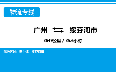 廣州到綏芬河市物流公司|廣州至綏芬河市貨運(yùn)專線