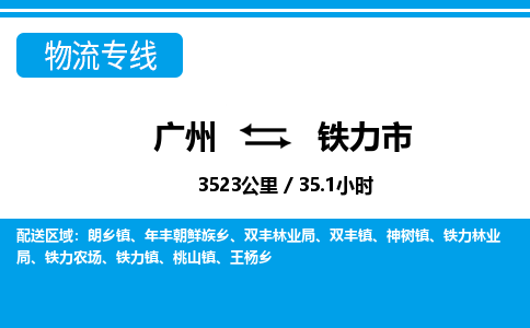 廣州到鐵力市物流公司|廣州至鐵力市貨運專線