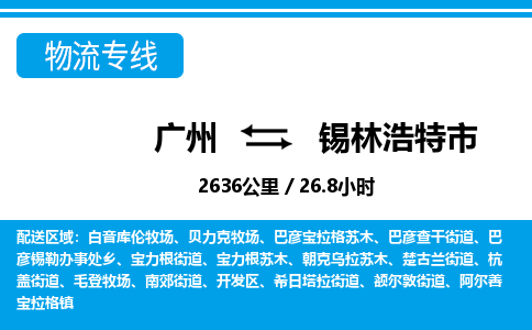 廣州到錫林浩特市物流公司|廣州至錫林浩特市貨運專線