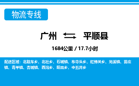 廣州到平順縣物流公司|廣州至平順縣貨運(yùn)專線