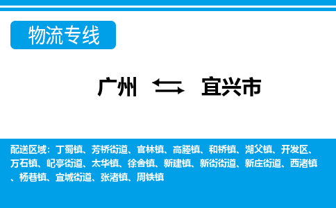 廣州到宜興市物流公司|廣州至宜興市貨運專線