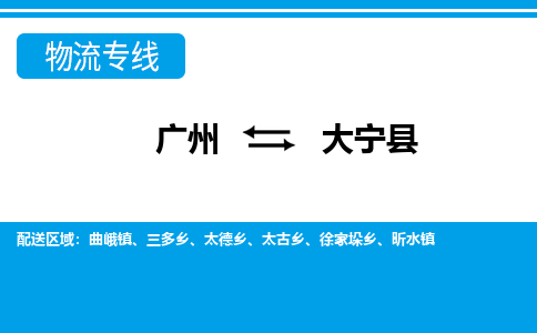 廣州到大寧縣物流公司|廣州至大寧縣貨運專線