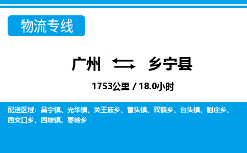 廣州到鄉(xiāng)寧縣物流公司|廣州至鄉(xiāng)寧縣貨運(yùn)專線