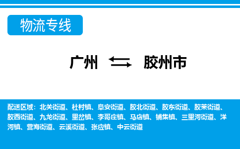 廣州到膠州市物流公司|廣州至膠州市貨運(yùn)專線