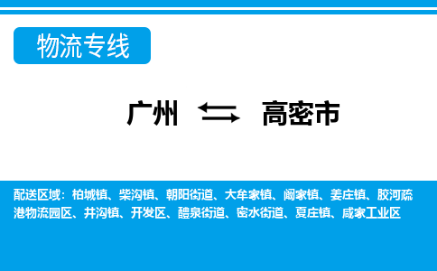 廣州到高密市物流公司|廣州至高密市貨運專線