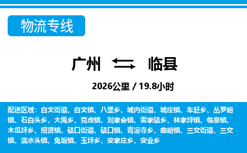 廣州到臨縣物流公司|廣州至臨縣貨運專線