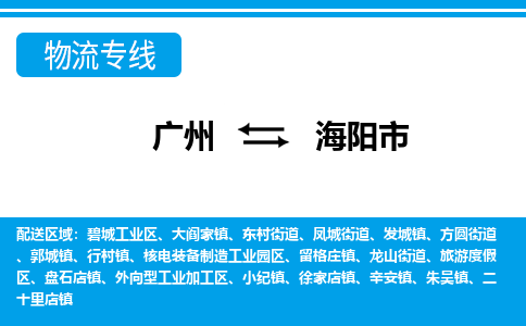 廣州到海陽市物流公司|廣州至海陽市貨運專線