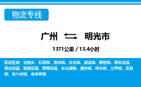 廣州到明光市物流公司|廣州至明光市貨運(yùn)專(zhuān)線