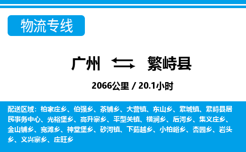 廣州到繁峙縣物流公司|廣州至繁峙縣貨運(yùn)專線