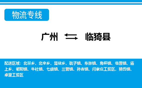 廣州到臨猗縣物流公司|廣州至臨猗縣貨運(yùn)專線