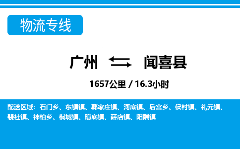廣州到聞喜縣物流公司|廣州至聞喜縣貨運(yùn)專線