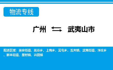 廣州到武夷山市物流公司|廣州至武夷山市貨運(yùn)專線