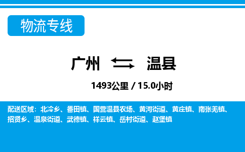 廣州到溫縣物流公司|廣州至溫縣貨運專線
