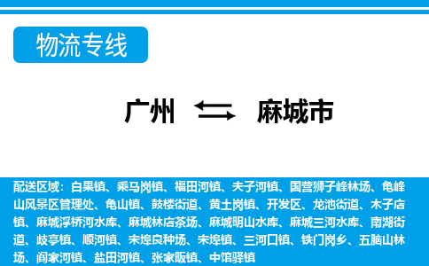 廣州到麻城市物流公司|廣州至麻城市貨運(yùn)專線