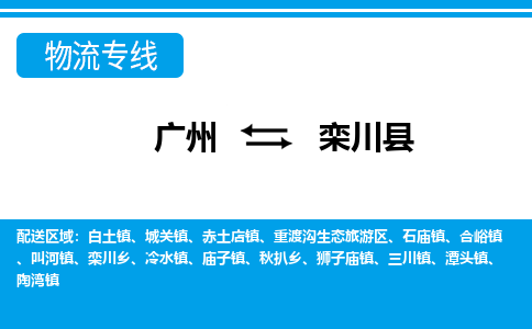 廣州到欒川縣物流公司|廣州至欒川縣貨運(yùn)專(zhuān)線
